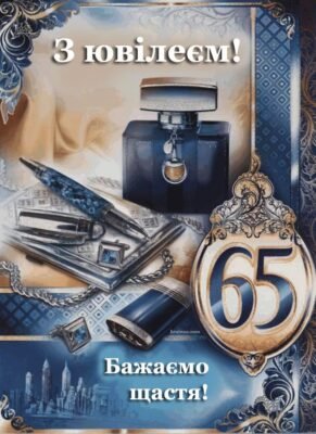 Картинки з днем народження 65 років для чоловіка: найкращі ідеї святкування Картинки з днем народження 65 років для чоловіка: найкращі ідеї святкування