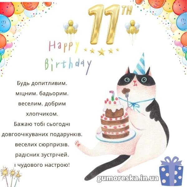 Привітання з Днем Народження хлопчику 11 років – читати онлайн