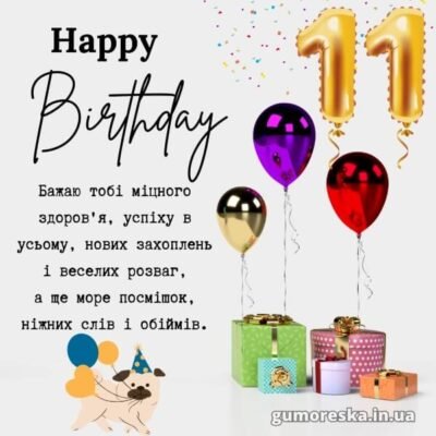 Картинки з Днем Народження для 11-річного хлопчика – яскраві та веселі!