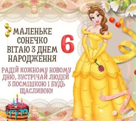 Картинки з Днем Народження для 6-річної дівчинки: яскраві ідеї та побажання