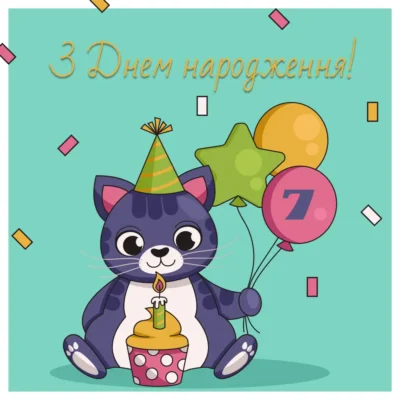 Картинки з Днем Народження для 7-річного хлопчика: Святкові ідеї