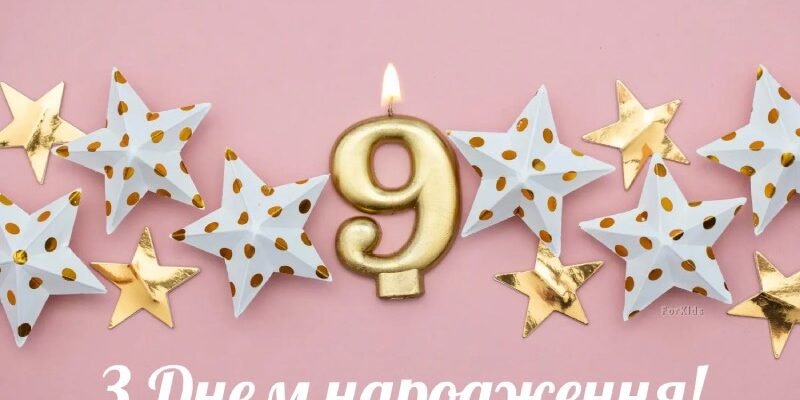 Картинки з днем народження для 9-річної дівчинки: яскраві вітання
