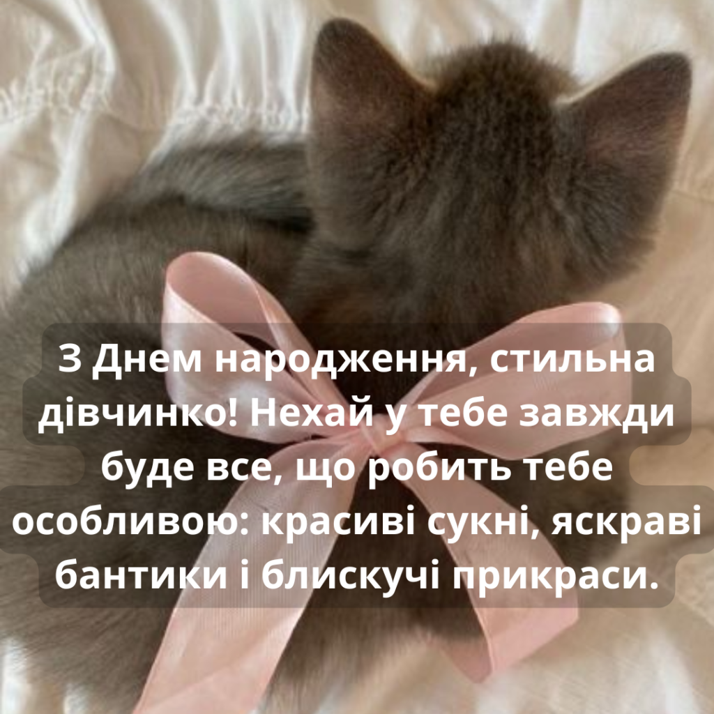 Привітання з Днем народження для дівчинки 6 років - своїми словами