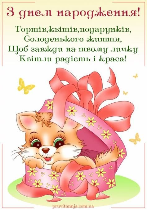 50+ Найкращих привітань з Днем народження для дівчинки ...