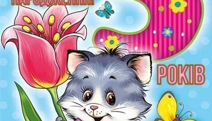 Картинки з Днем Народження для Дівчинки на 5 Років: Яскраві Ідеї
