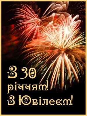 Картинки з Ювілеєм 30 Років для Чоловіка: Ідеї та Вітальні Листівки