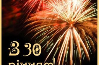 Картинки з Ювілеєм 30 Років для Чоловіка: Ідеї та Вітальні Листівки