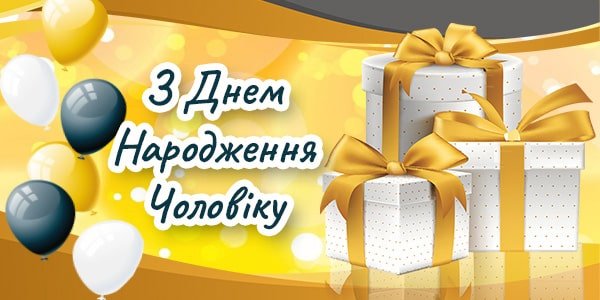 Ювілей 30 років - Привітання з ювілеєм 30 років чоловікові