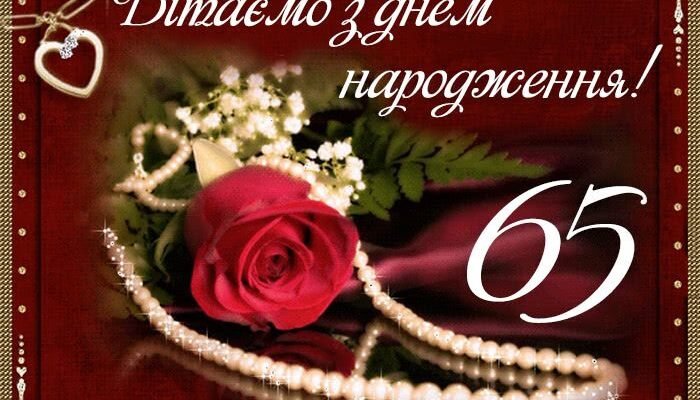 Картинки з ювілеєм 65 років для жінок: чудові ідеї для привітань