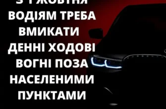 Коли і навіщо вмикати денні ходові вогні: важливі поради водіям