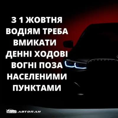 Коли і навіщо вмикати денні ходові вогні: важливі поради водіям