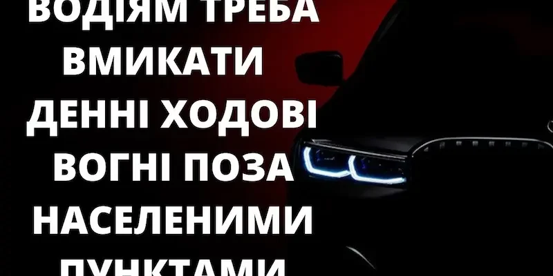 Коли і навіщо вмикати денні ходові вогні: важливі поради водіям