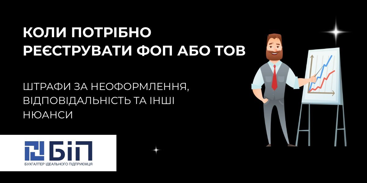 Коли потрібно реєструвати ФОП або ТОВ❓