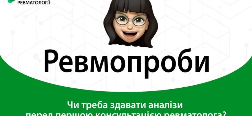 Коли слід здавати ревмопроби: ключові моменти та рекомендації
