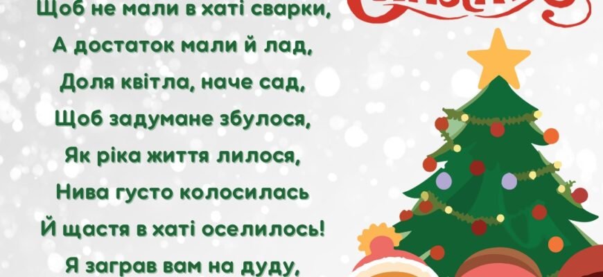 Колядки для дітей 10-11 років: веселі й прості різдвяні пісні для свят Колядки для дітей 10-11 років: веселі й прості різдвяні пісні для свят