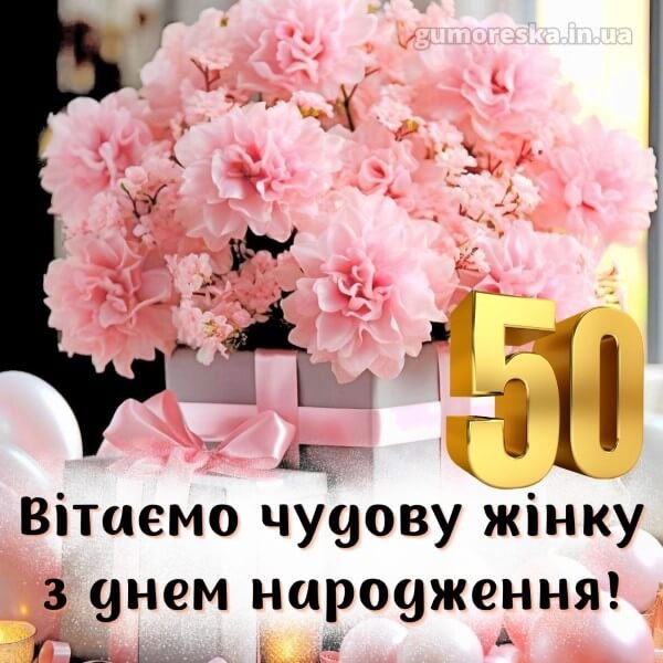Жінці привітання з ювілеєм 50 років листівки скачати українською ...