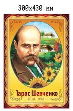 Тарас Григорович Шевченко - український класик №1