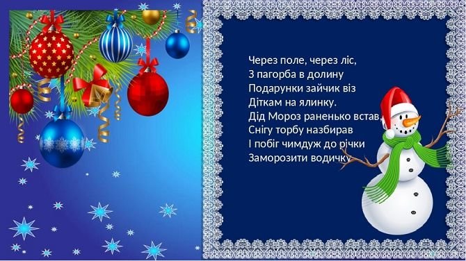 Новорічні вірші для дітей 2023 – добірка нових віршів під ялинку і ...