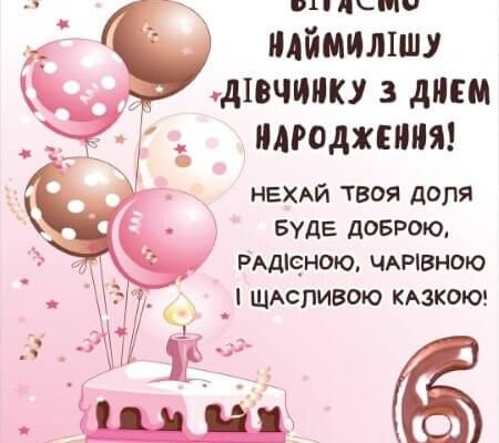 Кращі ідеї картинок на день народження для дівчинки 6 років
