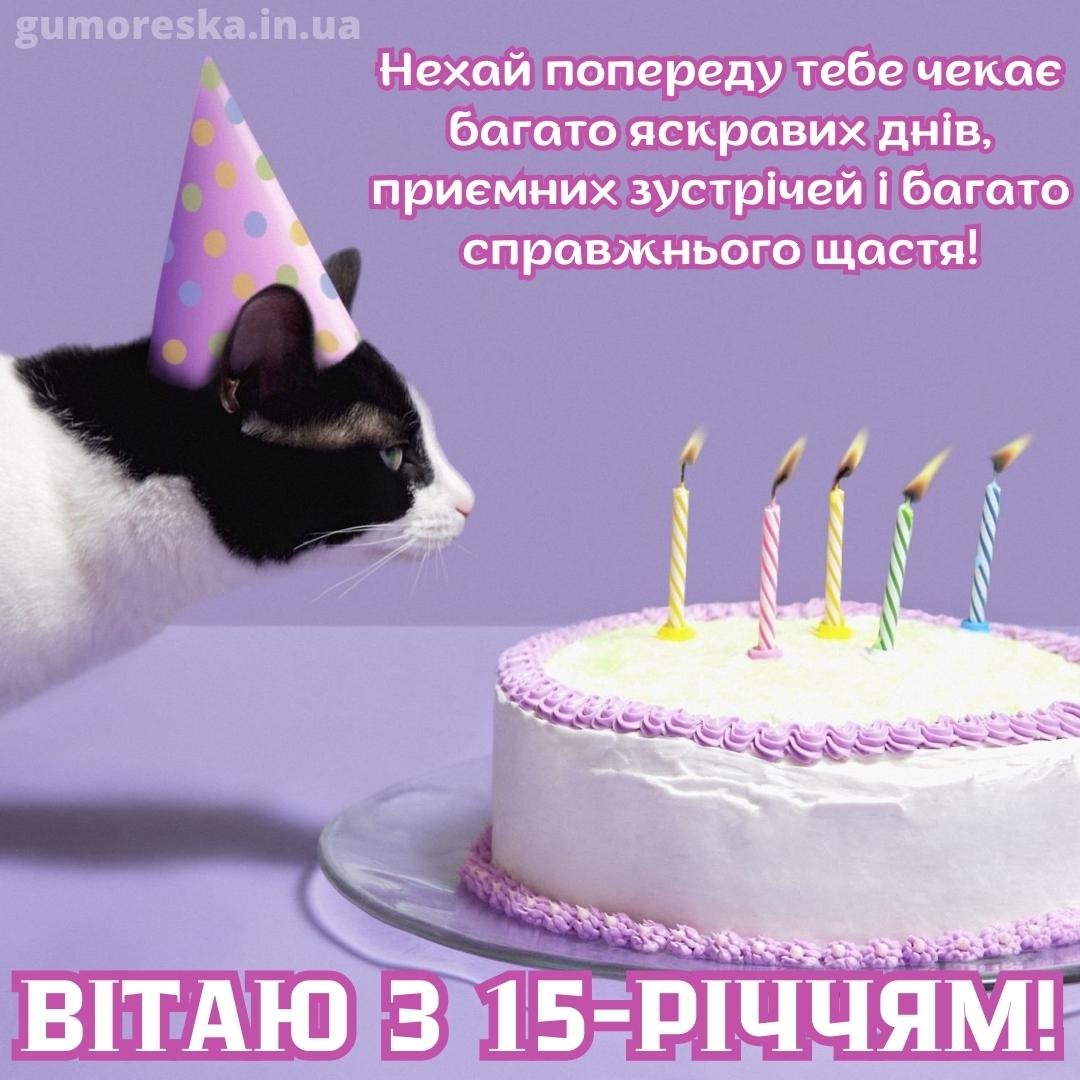 Привітання з днем народження дівчинці 15 років (ТОП)