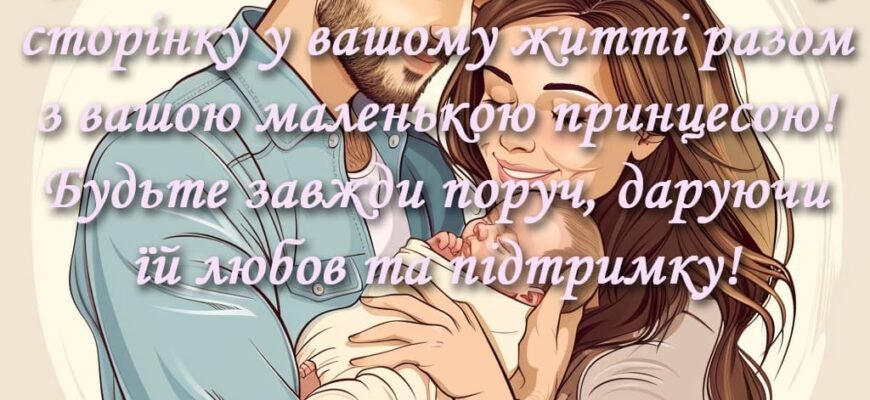 Ласкаві привітання з Днем народження донечки: від мами з любов’ю