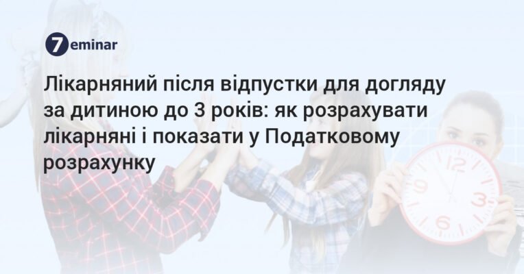 Лікарняний після відпустки по догляду за дитиною віком до 3 років