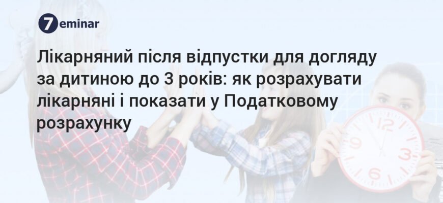 Лікарняний після відпустки по догляду за дитиною віком до 3 років