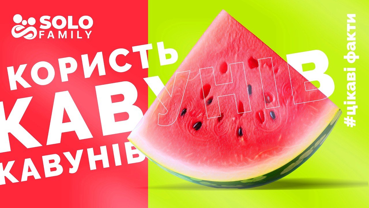 Користь кавунів: Дізнайтесь про неймовірні факти та користь цієї ягоди для  вашого здоров'я!