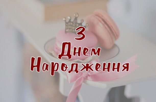 Листівка з Днем Народження для дівчинки 8 років: ідеї та побажання