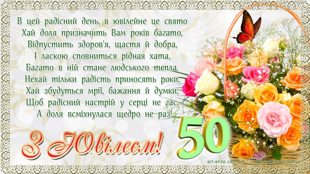 З Днем народження на 50 років привітання ⋆ Ювілей 50 років ...