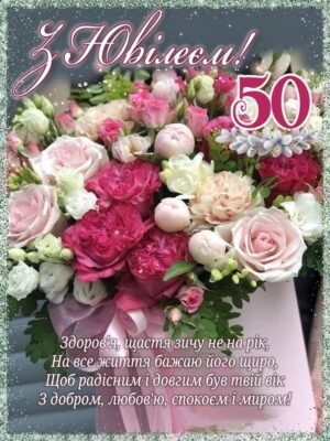 Листівки з Днем Народження на 50 років: Яскраві Привітання-Ювілеї