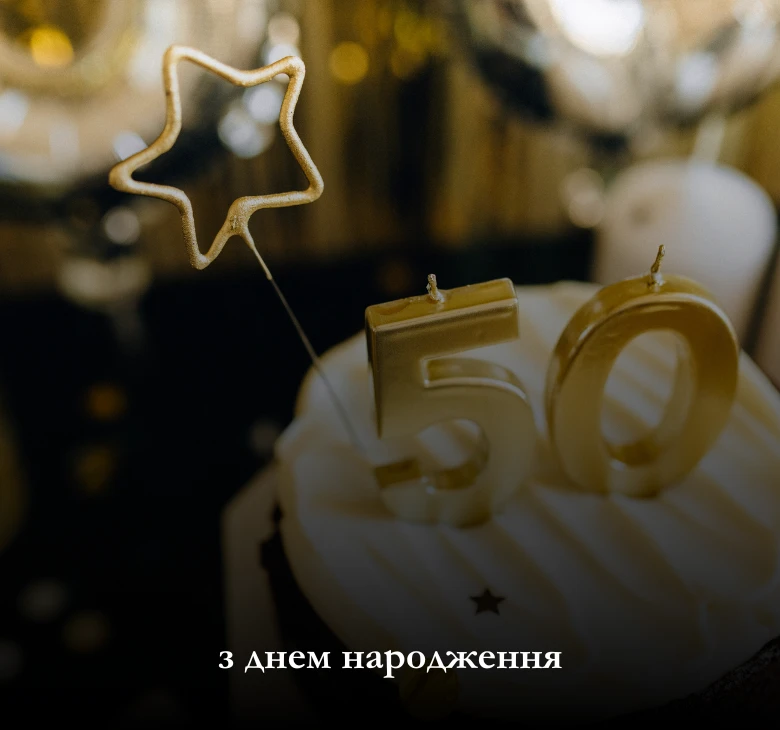 З ювілеєм 50 років для жінки: 15 листівок для привітання