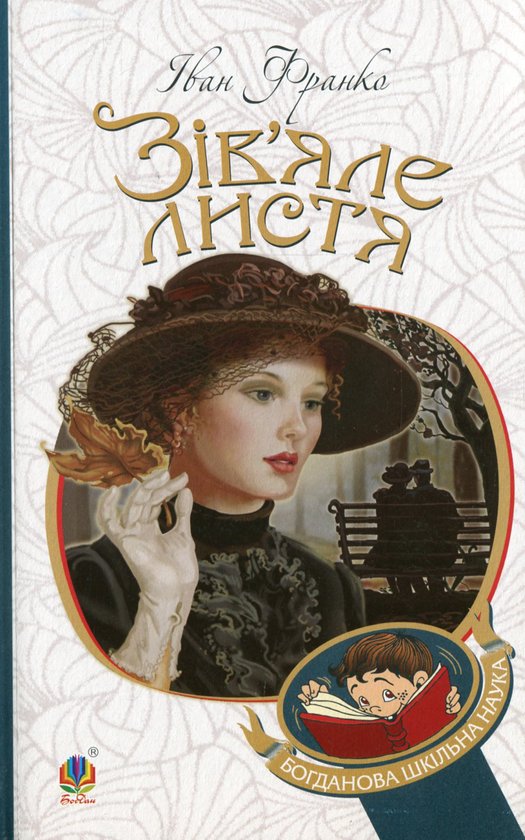 Книга «Зів'яле листя» – Іван Франко, купити за ціною 129 на ...