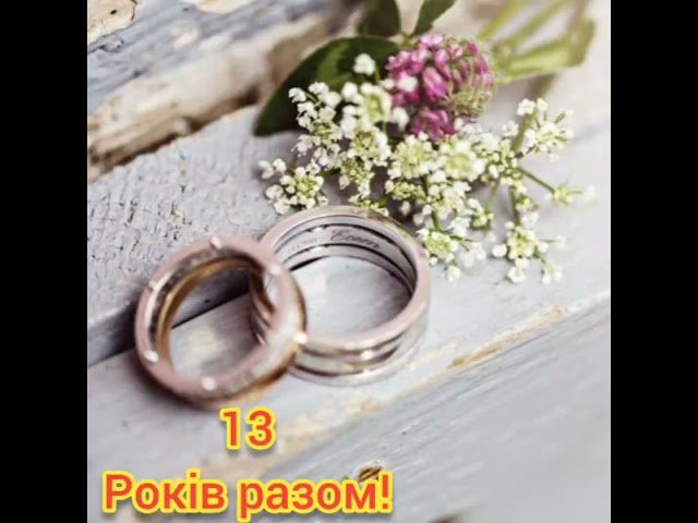 Вітаємо З 13 річницею Весілля! - YouTube