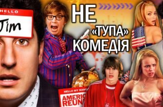 Найкращі комедії 2000-х: Фільми, що змішали гумор і стиль епохи