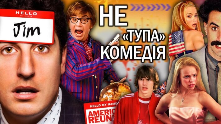 Найкращі комедії 2000-х: Фільми, що змішали гумор і стиль епохи Найкращі комедії 2000-х: Фільми, що змішали гумор і стиль епохи
