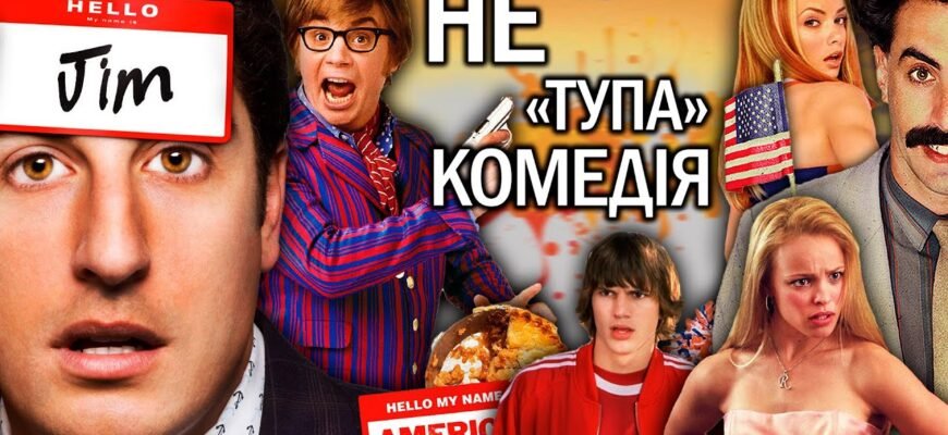 Найкращі комедії 2000-х: Фільми, що змішали гумор і стиль епохи