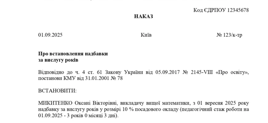 Наказ про встановлення надбавки за вислугу років для педагогів