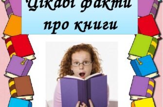 Неймовірні факти про книги: що варто знати кожному книголюбу
