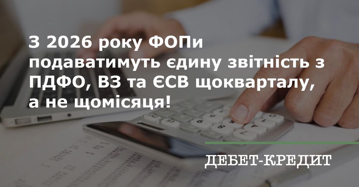З 2026 року ФОПи подаватимуть єдину звітність з ПДФО, ВЗ та ЄСВ ...