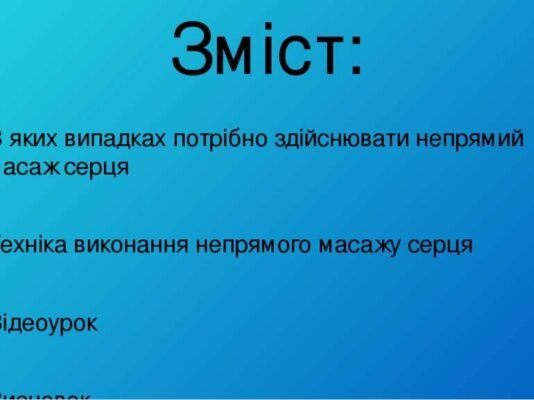 Оптимальне місце для виконання непрямого масажу серця: що потрібно знати