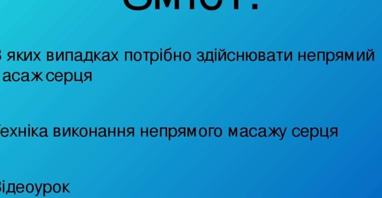 Оптимальне місце для виконання непрямого масажу серця: що потрібно знати