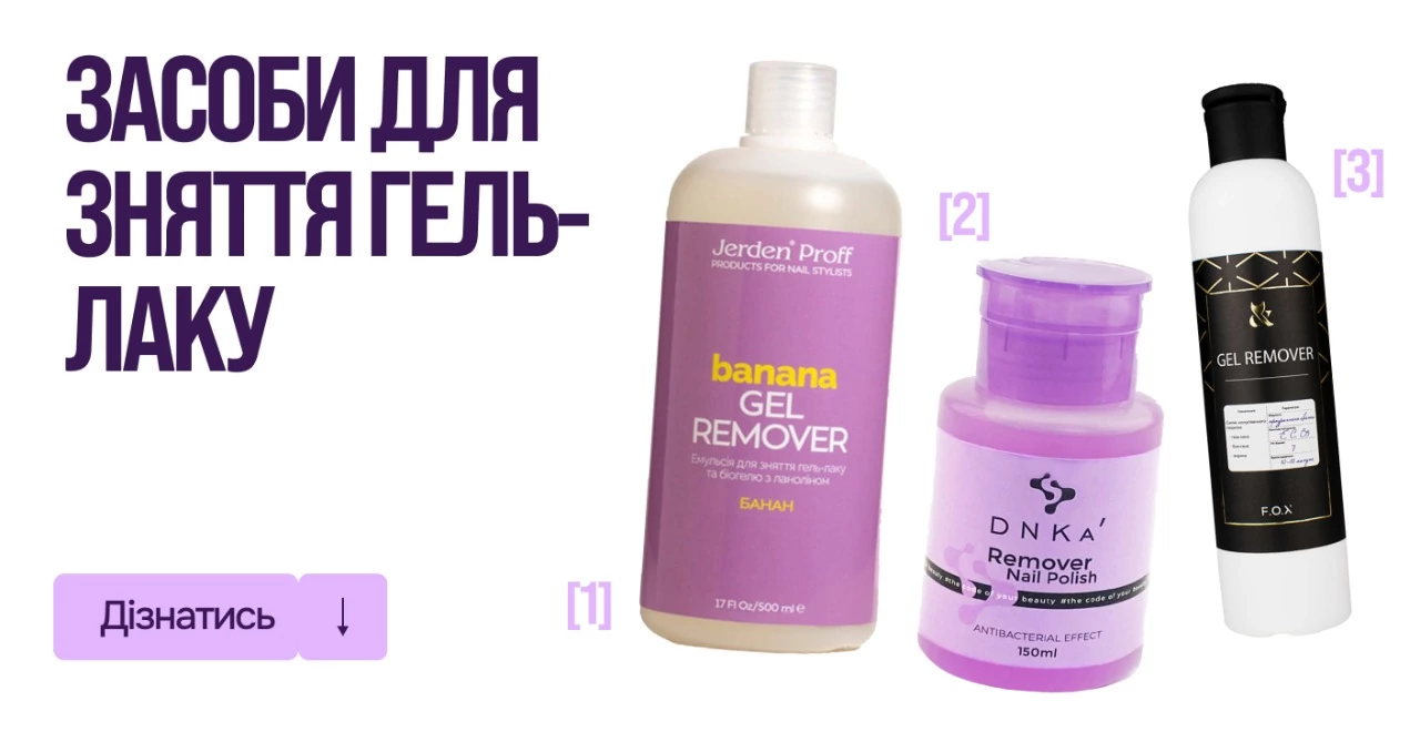 Засоби для зняття гель-лаку: види, як вибрати, чим зняти гель-лак ...
