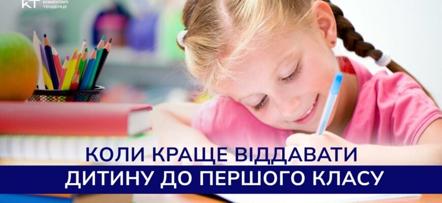 Оптимальний вік: Чому варто відправити дитину до школи у 8 років?