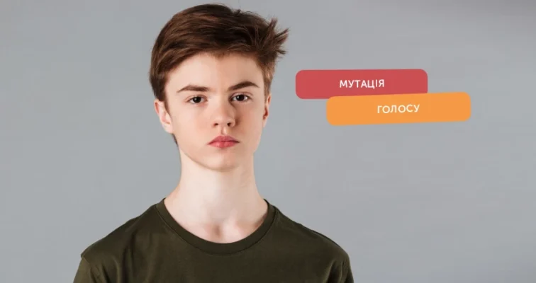 Оптимальний вік для зміни голосу: коли ламається голос у підлітків?