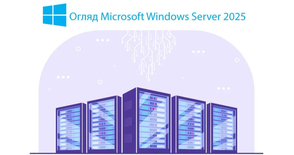 Огляд Microsoft Windows Server 2025