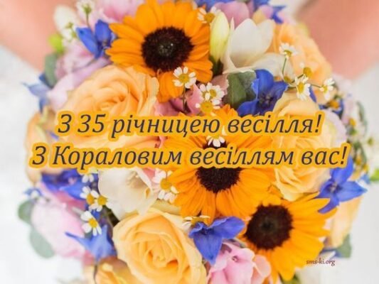 Оригінальні Картинки-Привітання на 35 Років Весілля: Ідеї та Вітання