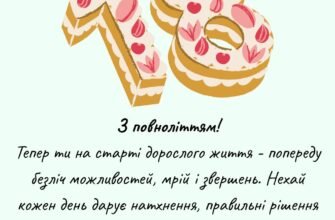 Оригінальні привітання з 18-річчям: скажіть своїми словами від душі
