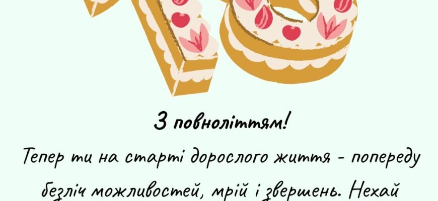 Оригінальні привітання з 18-річчям: скажіть своїми словами від душі