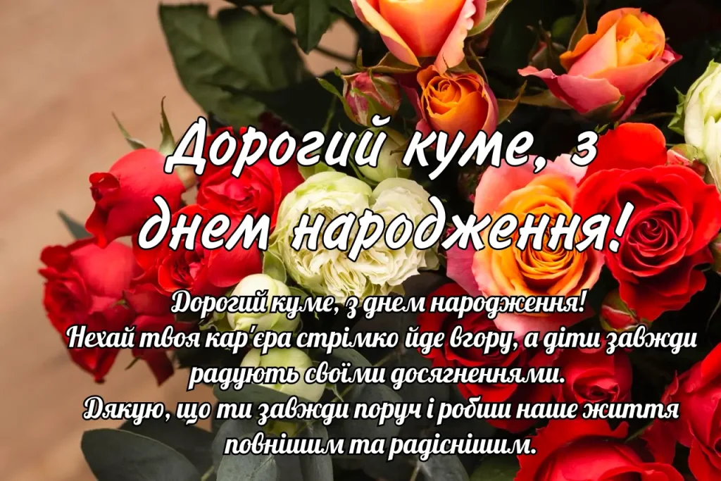 Прикольні привітання з 40-річчям кумові українською мовою